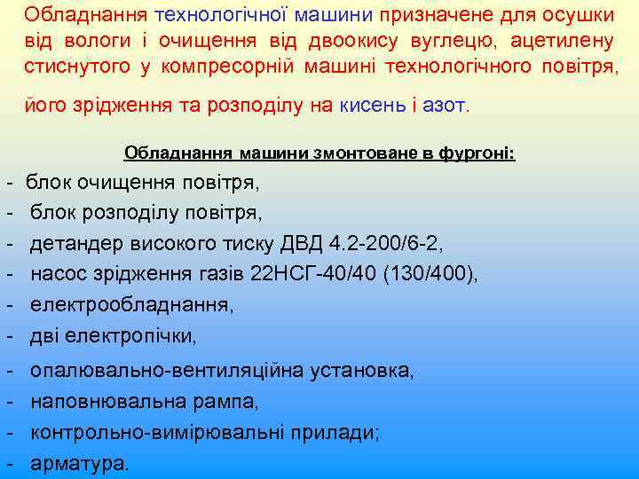 Обладнання технологічної машини призначене для осушки від вологи і очищення від двоокису вуглецю, ацетилену