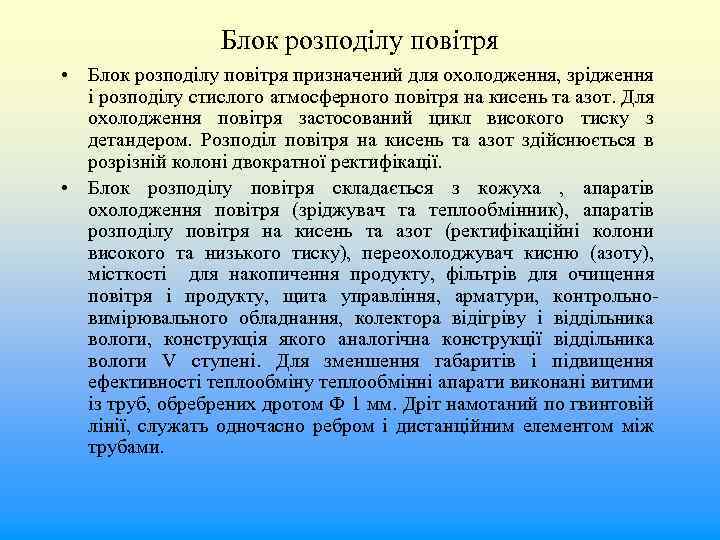 Блок розподілу повітря • Блок розподілу повітря призначений для охолодження, зрідження і розподілу стислого
