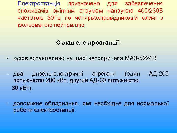 Електростанція призначена для забезпечення споживачів змінним струмом напругою 400/230 В частотою 50 Гц по