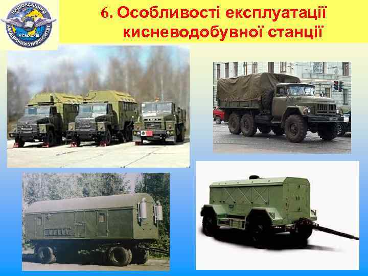 6. Особливості експлуатації кисневодобувної станції 