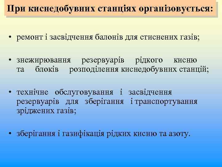 При киснедобувних станціях організовується: • ремонт і засвідчення балонів для стиснених газів; • знежирювання