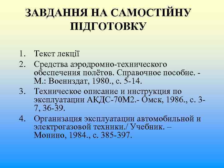 ЗАВДАННЯ НА САМОСТІЙНУ ПІДГОТОВКУ 1. Текст лекції 2. Средства аэродромно-технического обеспечения полётов. Справочное пособие.