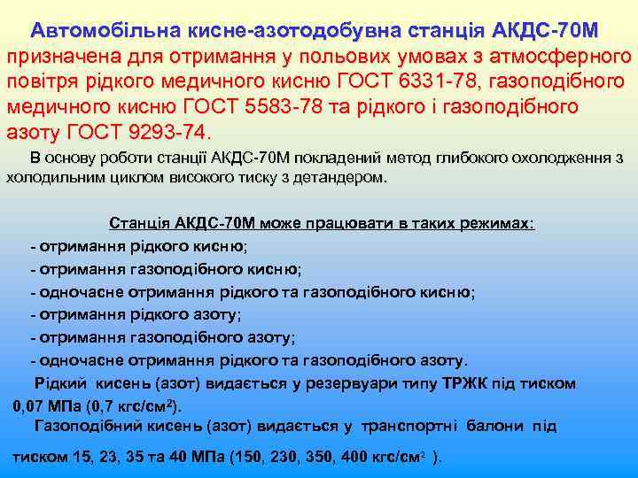 Автомобільна кисне-азотодобувна станція АКДС-70 М призначена для отримання у польових умовах з атмосферного повітря