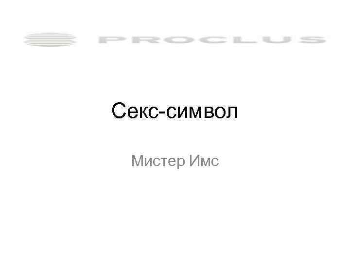 Секс-символ Мистер Имс 