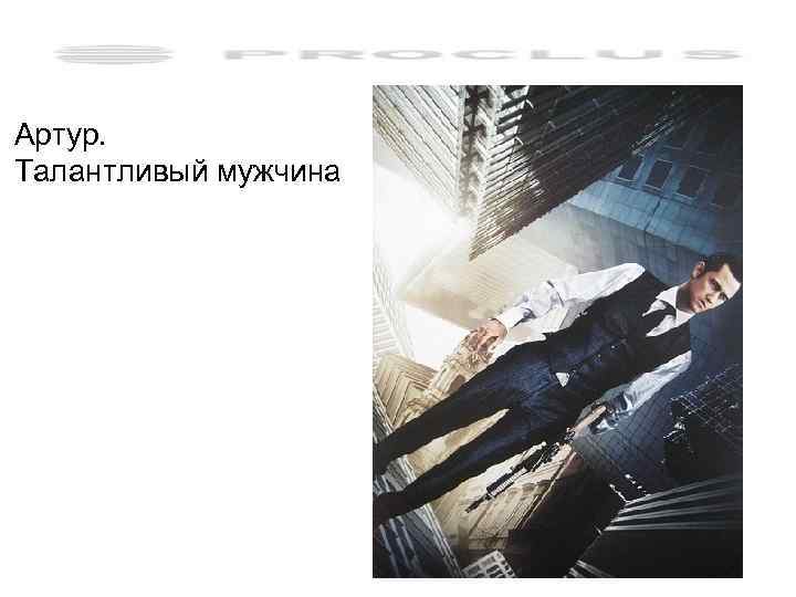 Артур. Талантливый мужчина 