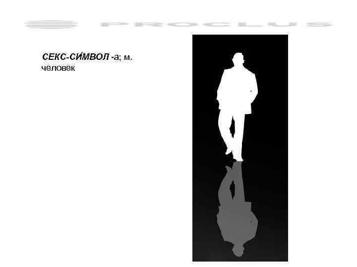 СЕКС-СИ МВОЛ -а; м. человек 