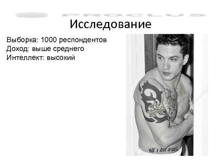 Исследование Выборка: 1000 респондентов Доход: выше среднего Интеллект: высокий 