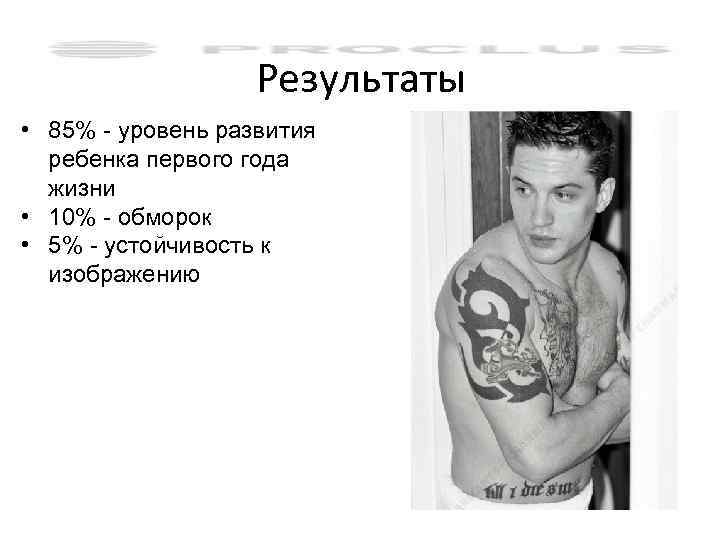 Результаты • 85% - уровень развития ребенка первого года жизни • 10% - обморок
