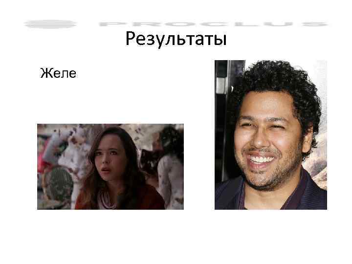Результаты Желе 