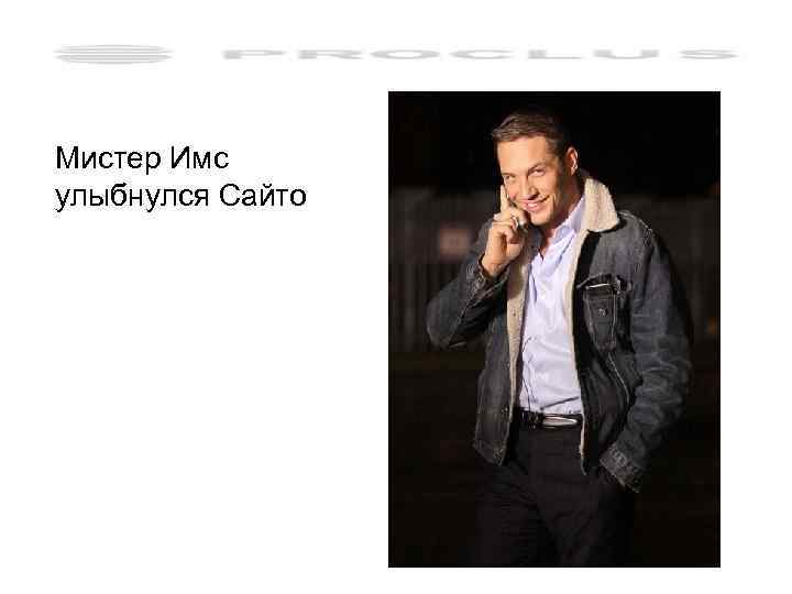 Мистер Имс улыбнулся Сайто 