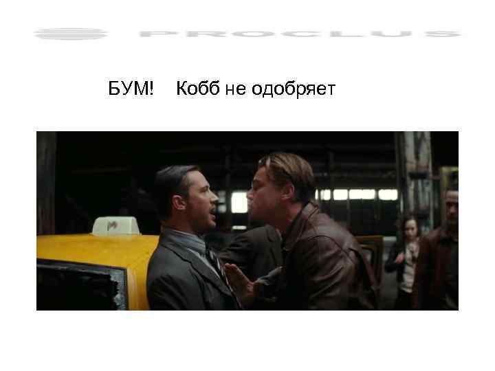 БУМ! Кобб не одобряет 