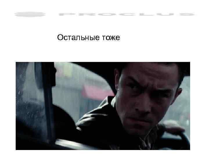 Остальные тоже 