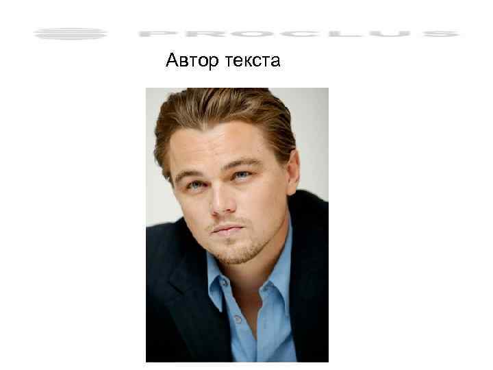 Автор текста 