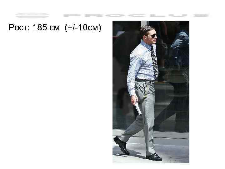 Рост: 185 см (+/-10 см) 