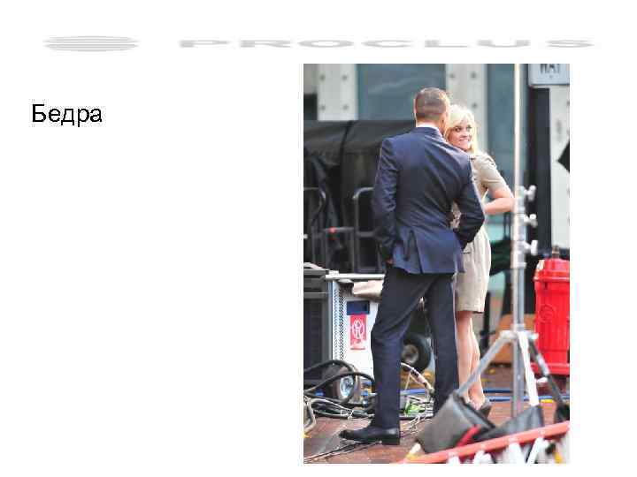 Бедра 