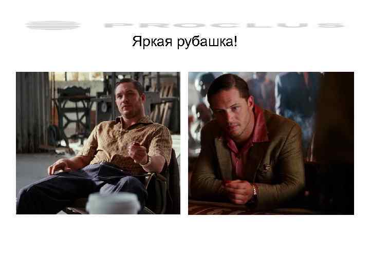 Яркая рубашка! 