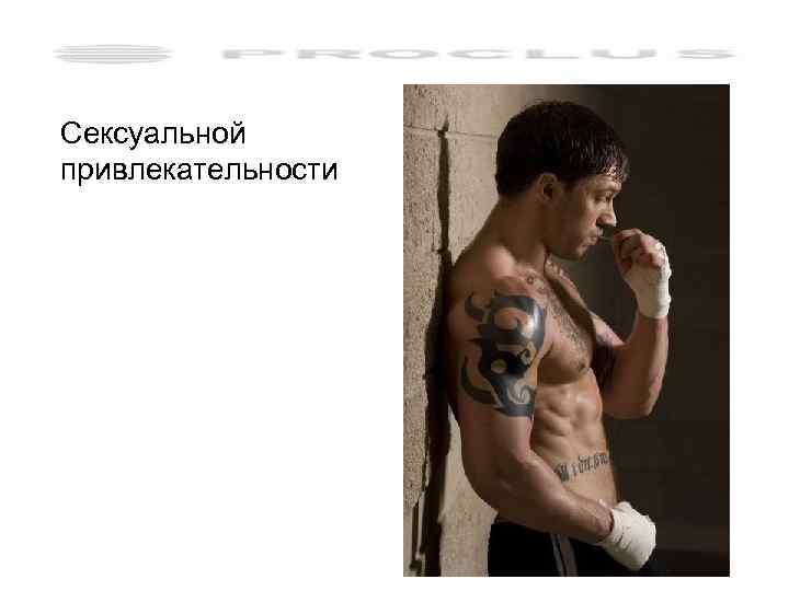 Сексуальной привлекательности 