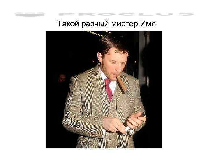 Такой разный мистер Имс 