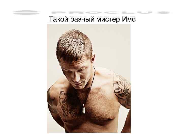 Такой разный мистер Имс 