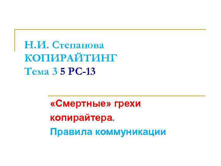 Н. И. Степанова КОПИРАЙТИНГ Тема 3 5 PC-13 «Смертные» грехи копирайтера. Правила коммуникации 
