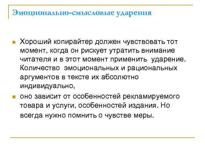 Эмоционально-смысловые ударения n n Хороший копирайтер должен чувствовать тот момент, когда он рискует утратить
