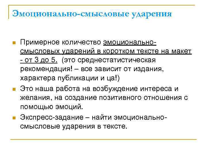 Эмоционально-смысловые ударения n n n Примерное количество эмоциональносмысловых ударений в коротком тексте на макет