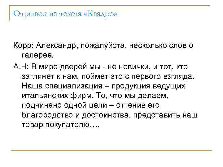 Отрывок из текста «Квадро» Корр: Александр, пожалуйста, несколько слов о галерее. А. Н: В