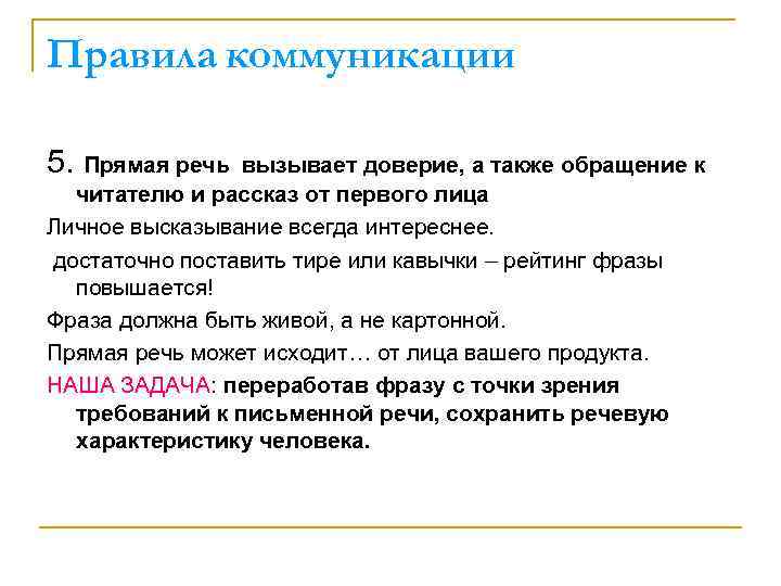 Правила коммуникации 5. Прямая речь вызывает доверие, а также обращение к читателю и рассказ