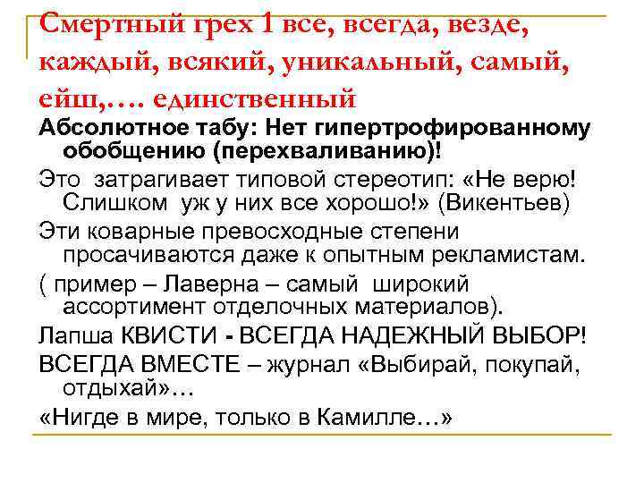 Смертный грех 1 все, всегда, везде, каждый, всякий, уникальный, самый, ейш, …. единственный Абсолютное