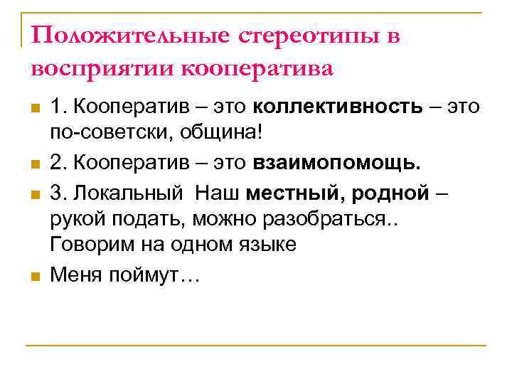 Положительные стереотипы в восприятии кооператива n n 1. Кооператив – это коллективность – это