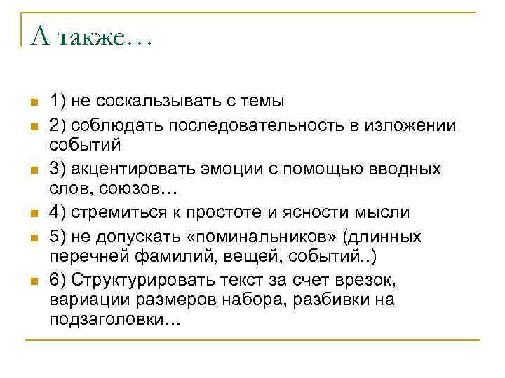 А также… n n n 1) не соскальзывать с темы 2) соблюдать последовательность в