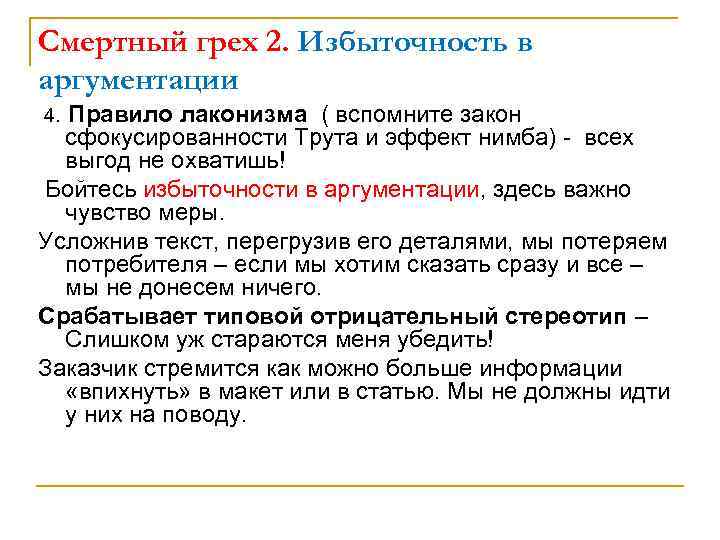 Смертный грех 2. Избыточность в аргументации 4. Правило лаконизма ( вспомните закон сфокусированности Трута