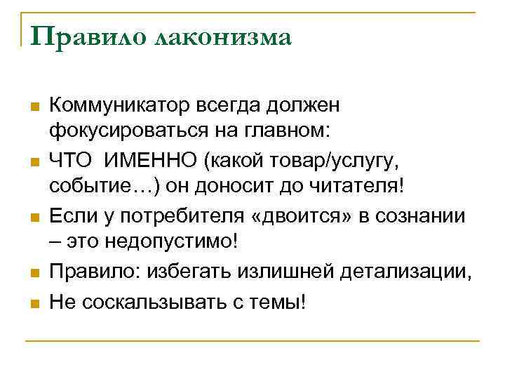 Правило лаконизма n n n Коммуникатор всегда должен фокусироваться на главном: ЧТО ИМЕННО (какой