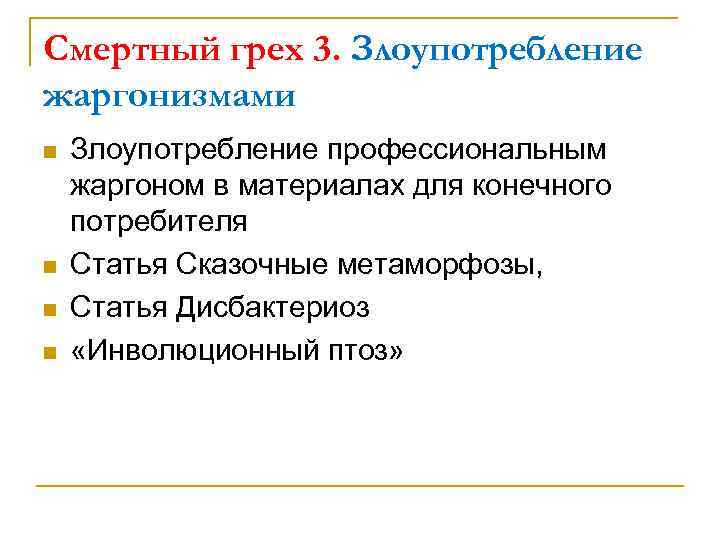 Смертный грех 3. Злоупотребление жаргонизмами n n Злоупотребление профессиональным жаргоном в материалах для конечного