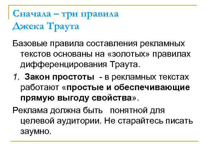 Сначала – три правила Джека Траута Базовые правила составления рекламных текстов основаны на «золотых»