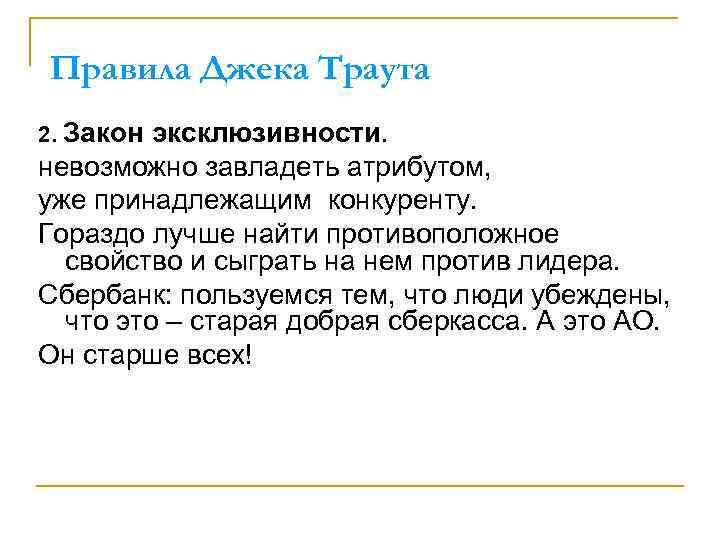 Правила Джека Траута 2. Закон эксклюзивности. невозможно завладеть атрибутом, уже принадлежащим конкуренту. Гораздо лучше