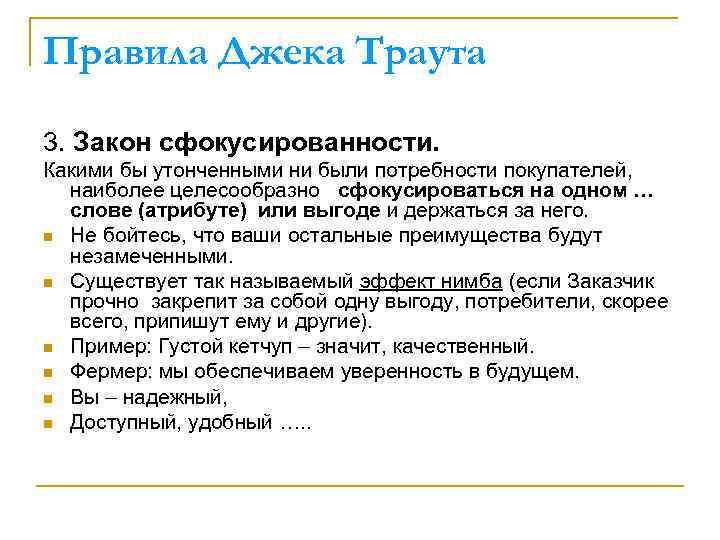 Правила Джека Траута 3. Закон сфокусированности. Какими бы утонченными ни были потребности покупателей, наиболее