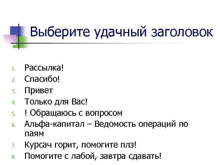Выберите удачный заголовок 1. 2. 3. 4. 5. 6. 7. 8. Рассылка! Спасибо! Привет