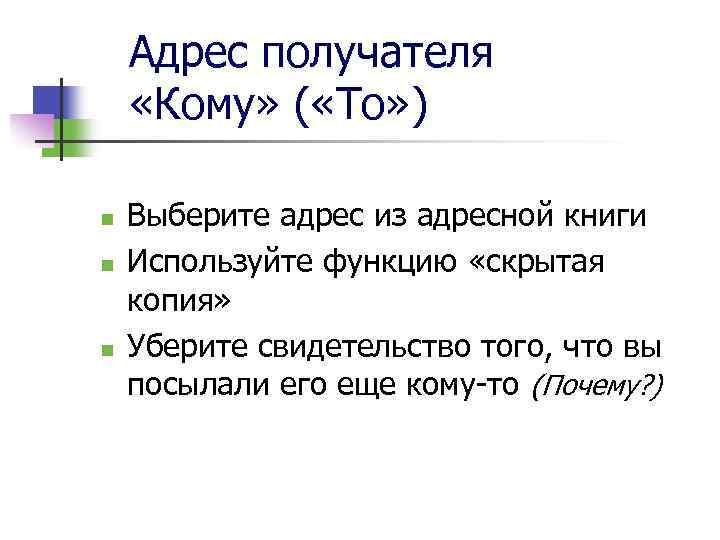 Адрес получателя «Кому» ( «To» ) n n n Выберите адрес из адресной книги