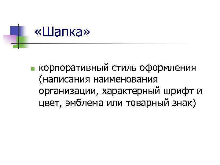  «Шапка» n корпоративный стиль оформления (написания наименования организации, характерный шрифт и цвет, эмблема