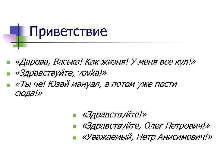 Приветствие n n n «Дарова, Васька! Как жизня! У меня все кул!» «Здравствуйте, vovka!»