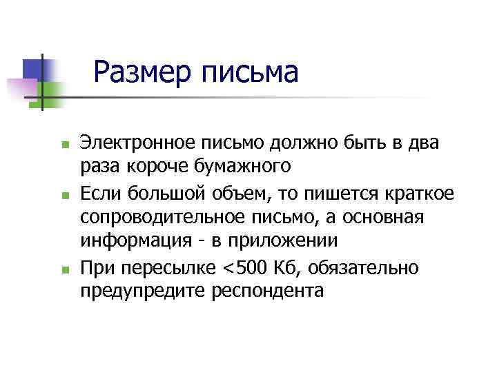Размер письма n n n Электронное письмо должно быть в два раза короче бумажного