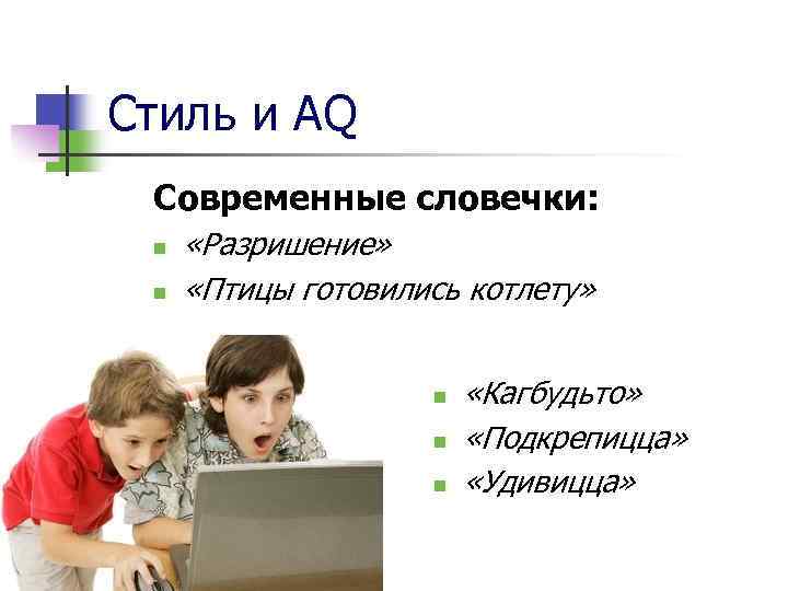 Стиль и AQ Современные словечки: n n «Разришение» «Птицы готовились котлету» n n n