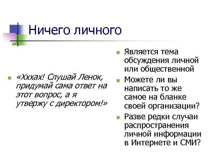Ничего личного n n «Хххах! Слушай Ленок, придумай сама ответ на этот вопрос, а