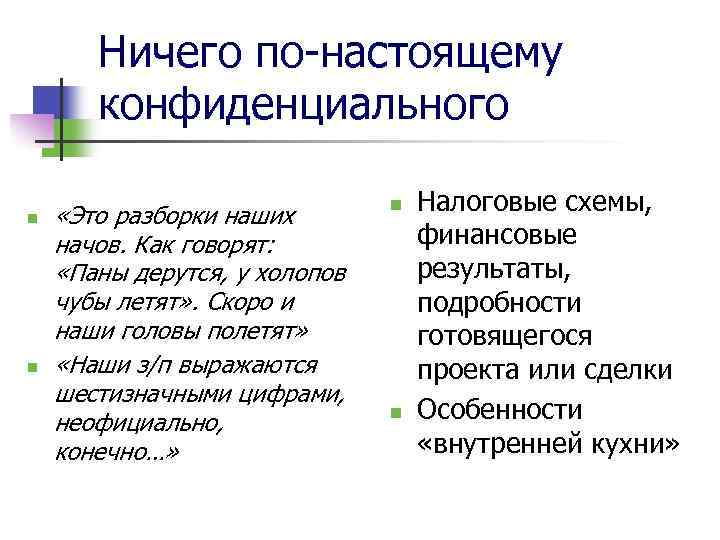 Ничего по-настоящему конфиденциального n n «Это разборки наших начов. Как говорят: «Паны дерутся, у