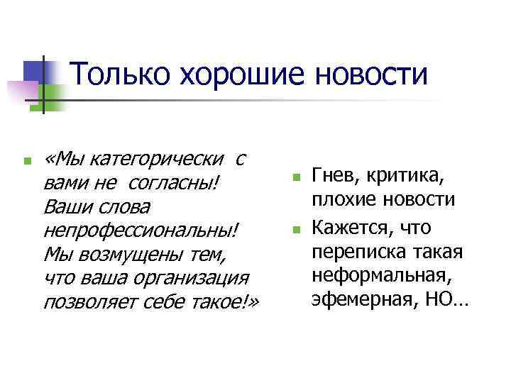 Только хорошие новости n «Мы категорически с вами не согласны! Ваши слова непрофессиональны! Мы