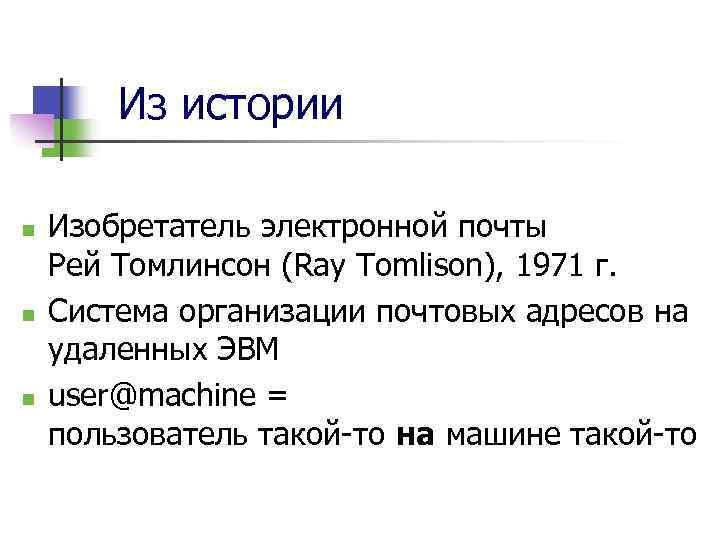 Из истории n n n Изобретатель электронной почты Рей Томлинсон (Ray Tomlison), 1971 г.