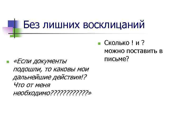 Без лишних восклицаний n n «Если документы подошли, то каковы мои дальнейшие действия!? Что