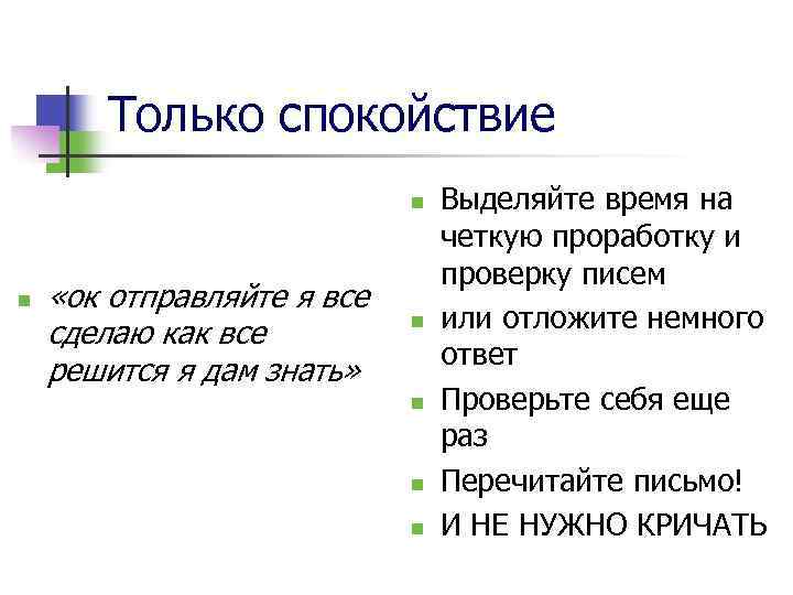 Только спокойствие n n «ок отправляйте я все сделаю как все решится я дам