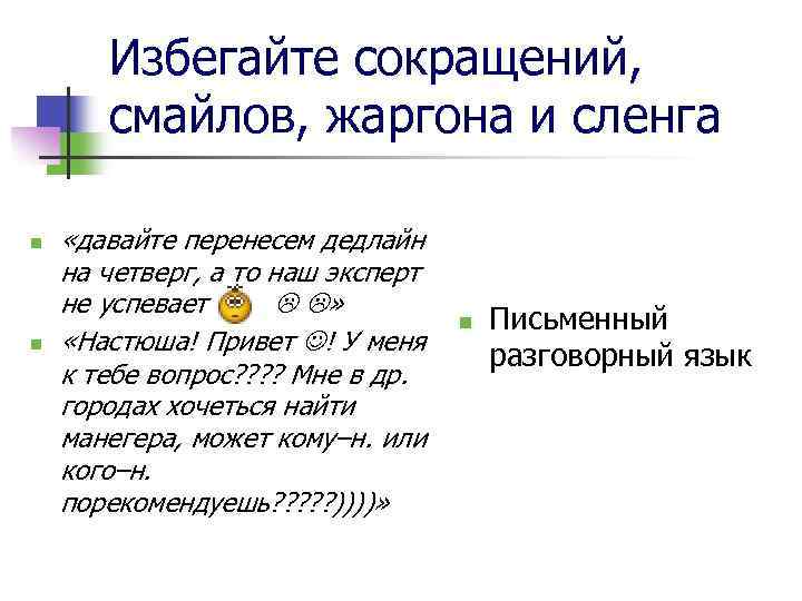 Избегайте сокращений, смайлов, жаргона и сленга n n «давайте перенесем дедлайн на четверг, а